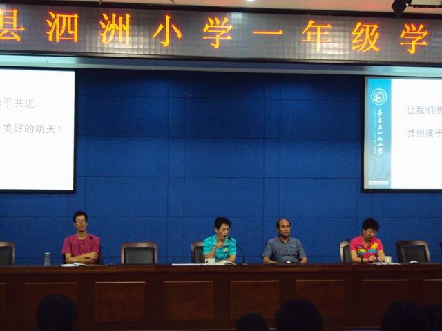 嘉善泗洲小学举办一年级学生家长会