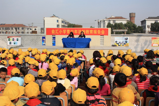 俞汇小学青少年法制教育报告会